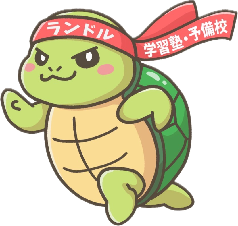ランドル学習塾・予備校〜糸満初!?学習管理型大学受験塾・予備校〜
