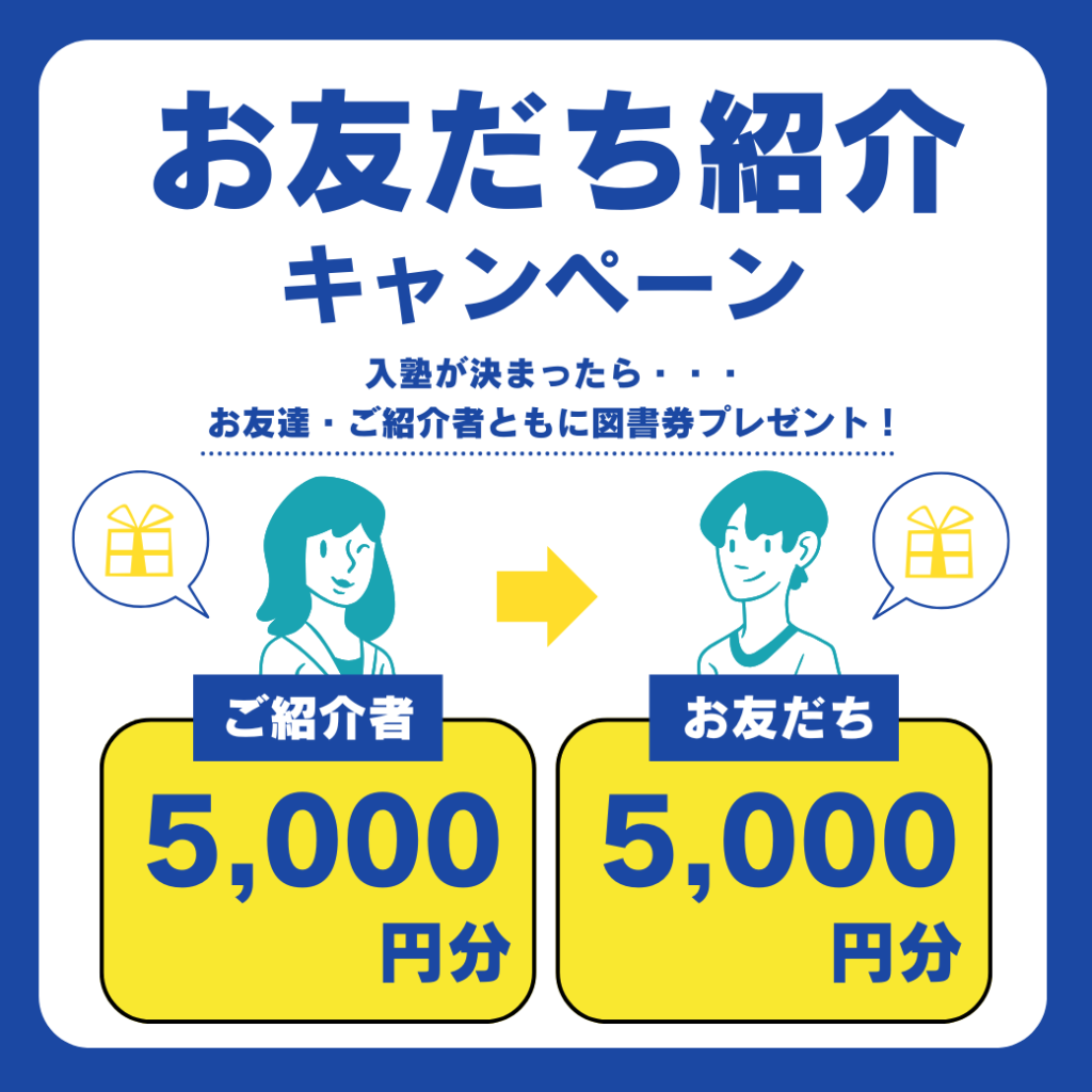 お友達紹介キャンペーン