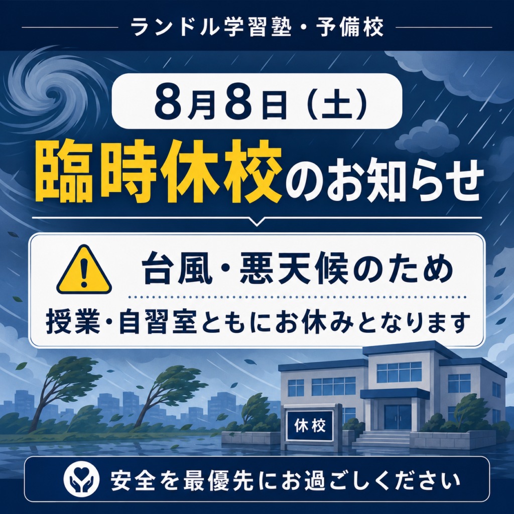 休校案内
