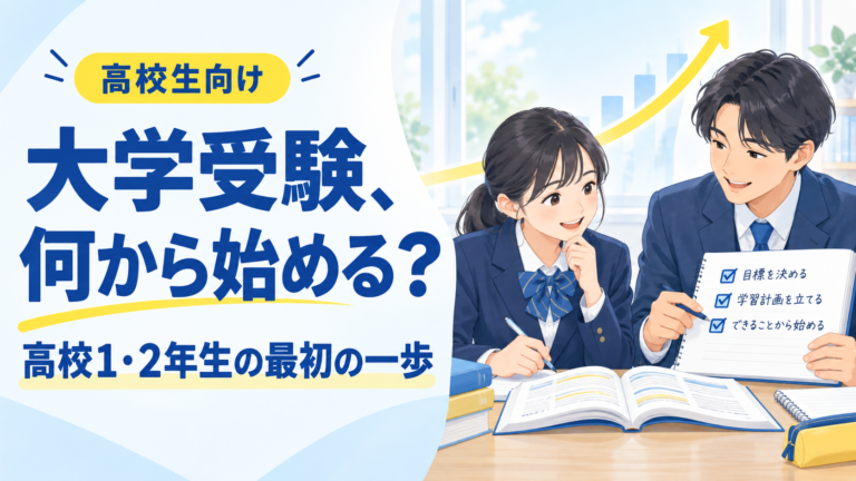 大学受験、何から始める？ 高校1・2年生の最初の一歩。生徒と先生が学習計画を相談するイラスト